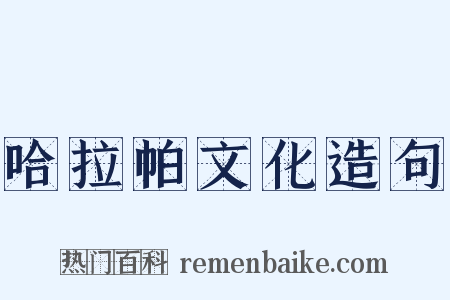 哈拉帕文化造句是什么意思的图片